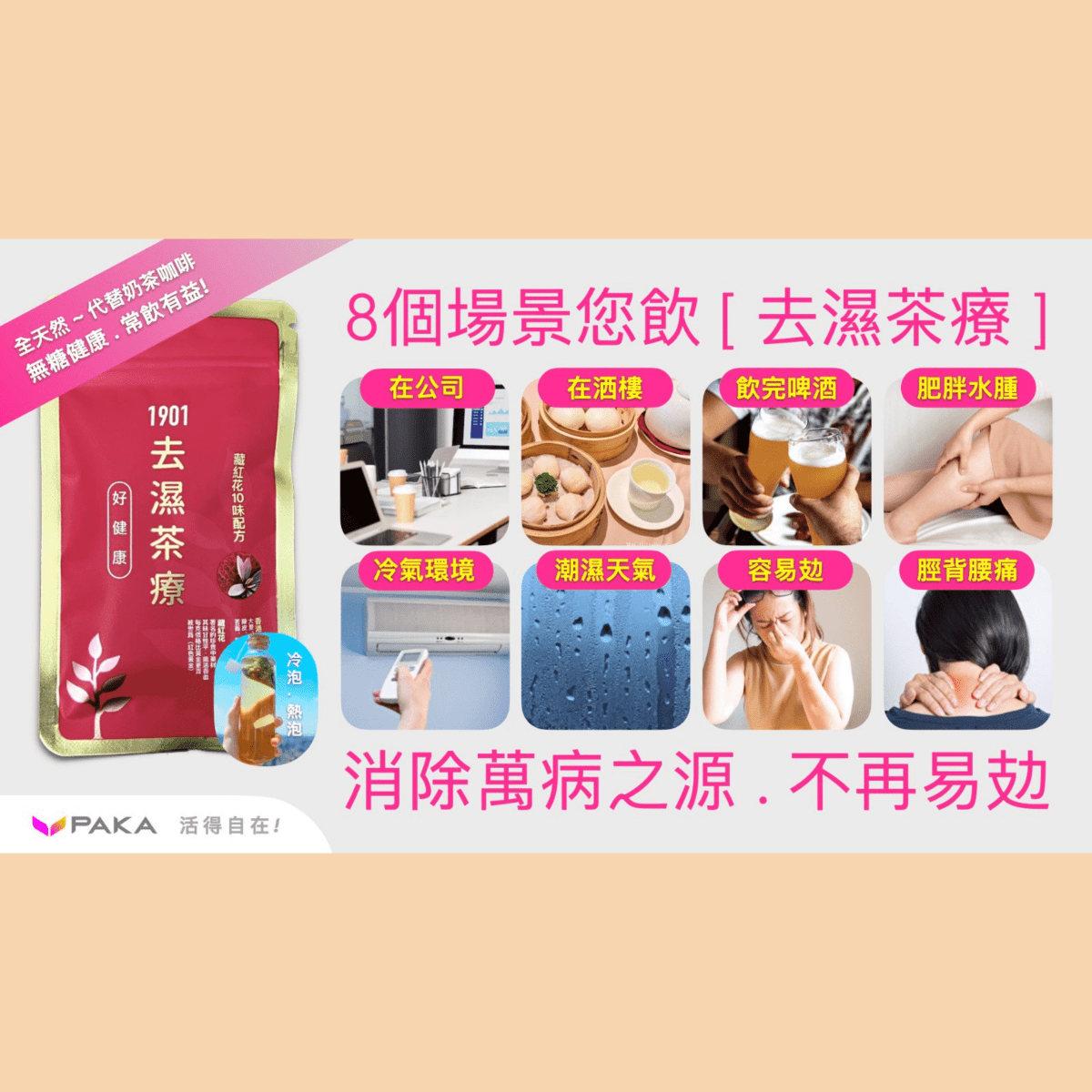 PAKA 養生【去濕茶療】🤗 原價: $490 🤗 優惠: $299 - PAKA