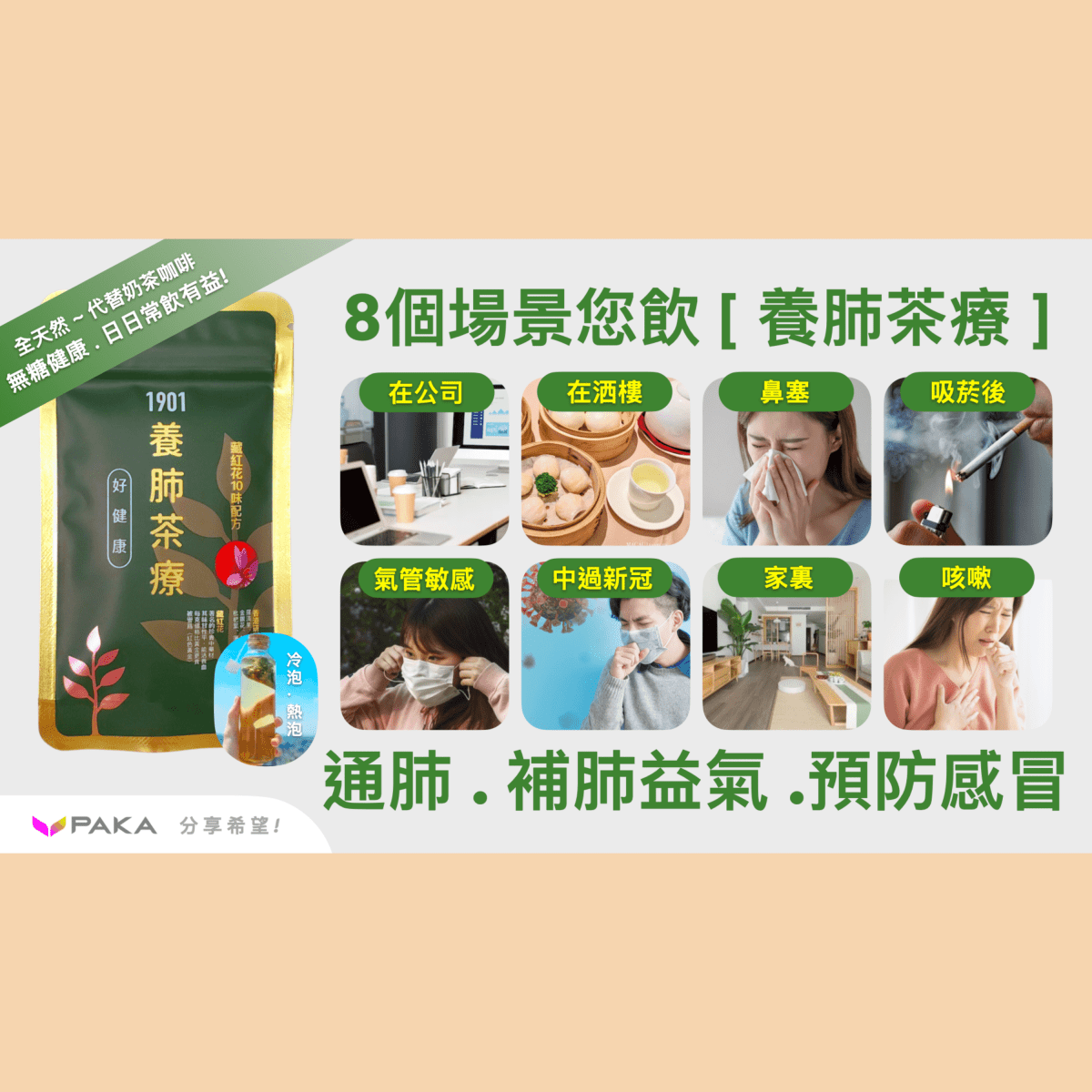 PAKA 養生【養肺茶療】🤗 原價: $490 🤗 優惠: $299 - PAKA