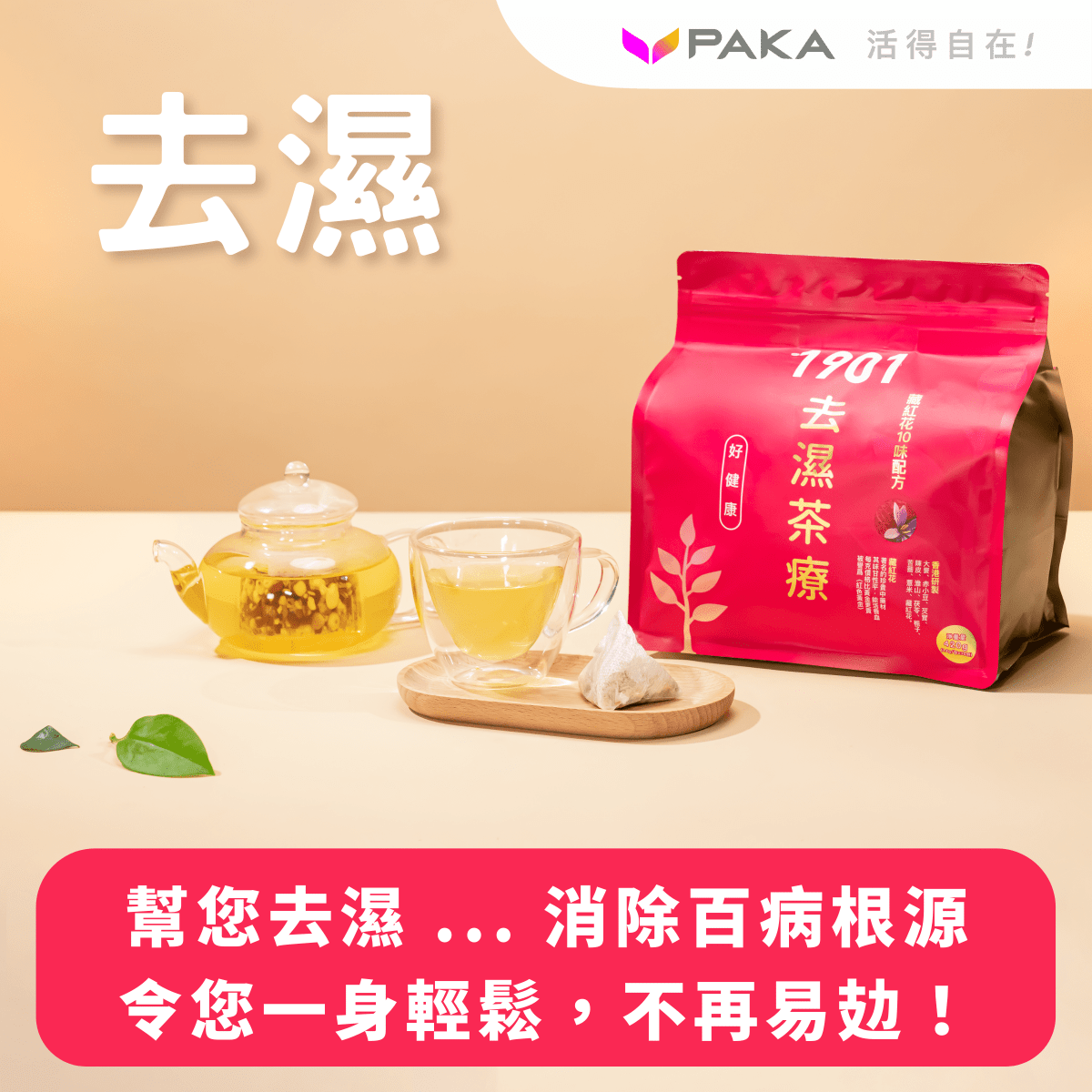 PAKA 養生【去濕茶療】🤗 原價: $490 🤗 優惠: $299 - PAKA