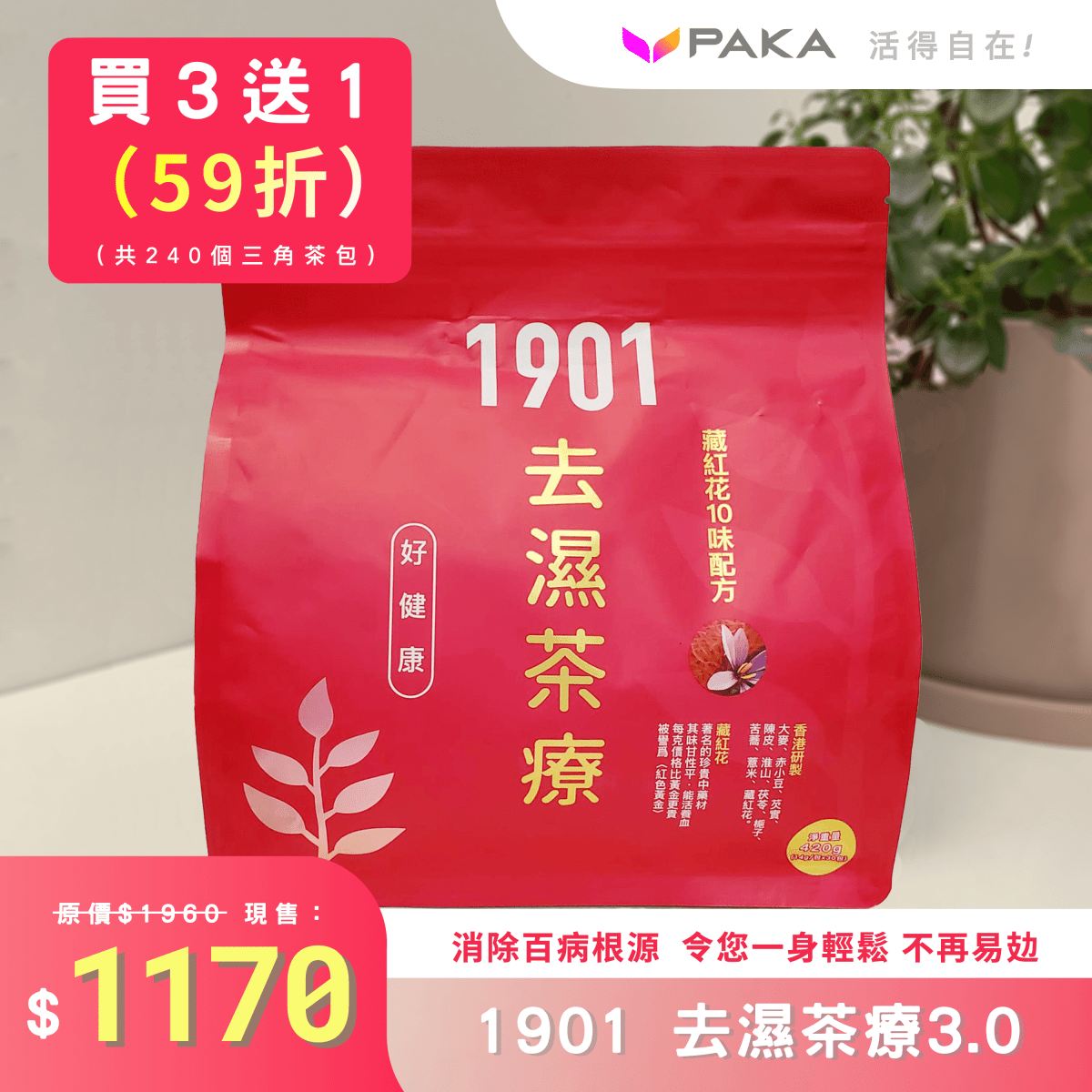 PAKA 養生【去濕茶療】🤗 原價: $490 🤗 優惠: $299 - PAKA